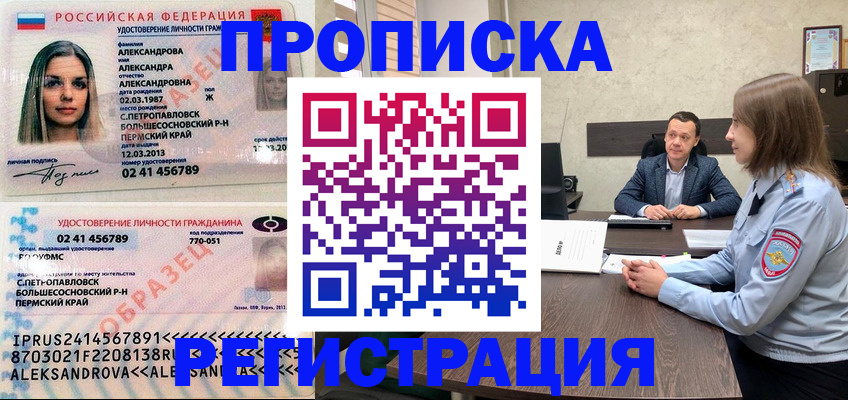 прописка штамп в Орле